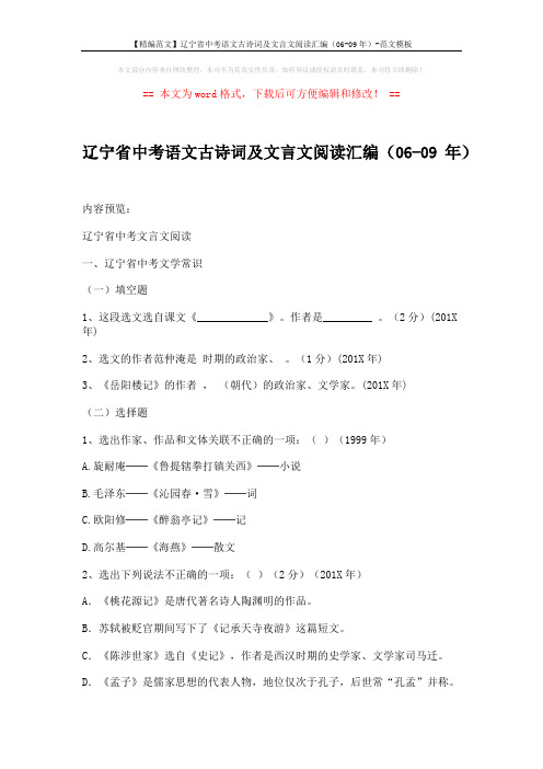 【精编范文】辽宁省中考语文古诗词及文言文阅读汇编(06-09年)-范文模板 (32页)