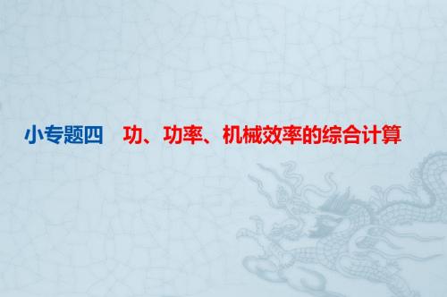 2020年中考物理小专题(4)《功、功率、机械效率的综合计算》课件(24页)