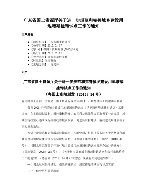 广东省国土资源厅关于进一步规范和完善城乡建设用地增减挂钩试点工作的通知