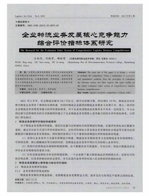 企业物流业务发展核心竞争能力综合评价指标体系研究