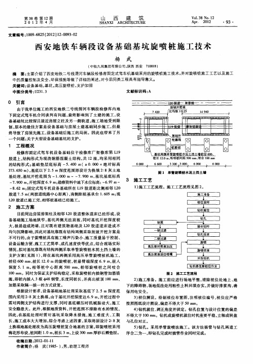 西安地铁车辆段设备基础基坑旋喷桩施工技术