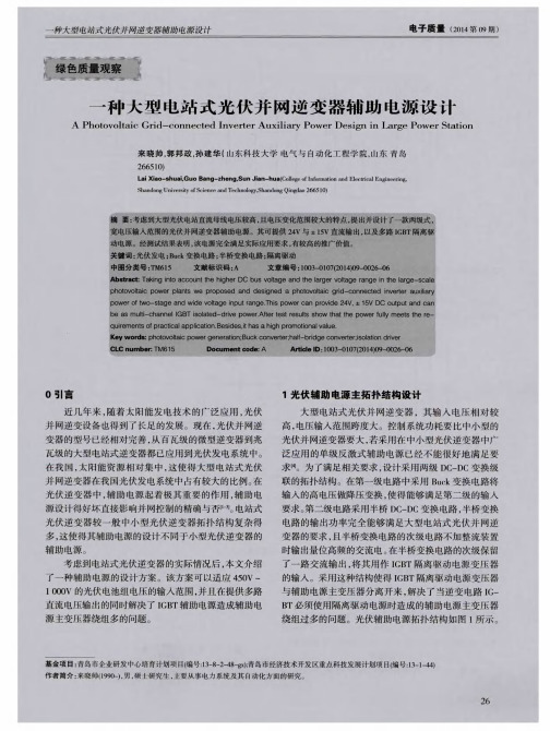 一种大型电站式光伏并网逆变器辅助电源设计