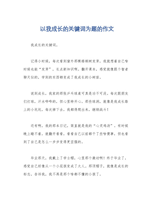 以我成长的关键词为题的作文