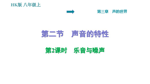 沪科版八年级上册物理习题课件 第3章 3. 乐音与噪声