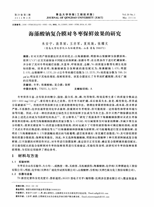 海藻酸钠复合膜对冬枣保鲜效果的研究