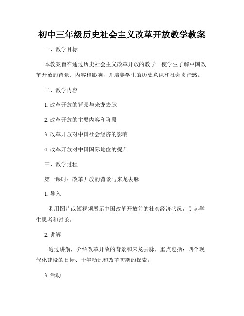 初中三年级历史社会主义改革开放教学教案