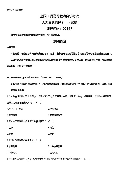 2021年全国1月高等教育自考00147人力资源管理一试题及参考答案