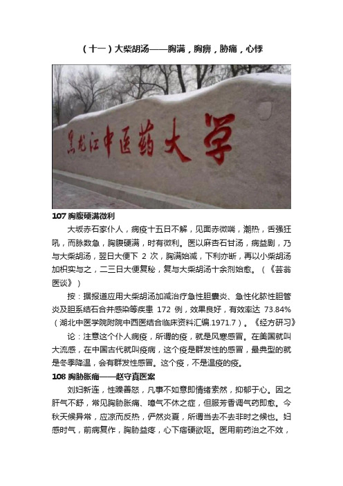 （十一）大柴胡汤——胸满，胸痹，胁痛，心悸