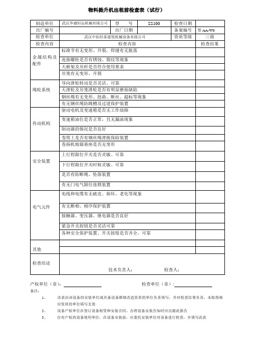 物料提升机出租前检查表