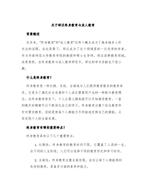 关于邹议终身教育与成人教育