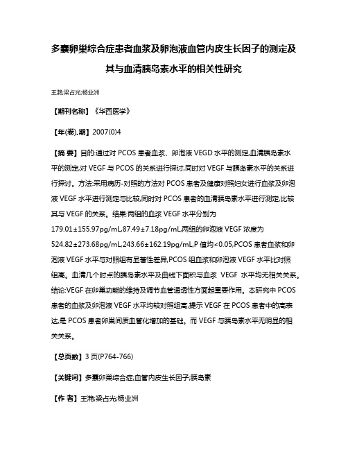 多囊卵巢综合症患者血浆及卵泡液血管内皮生长因子的测定及其与血清胰岛素水平的相关性研究