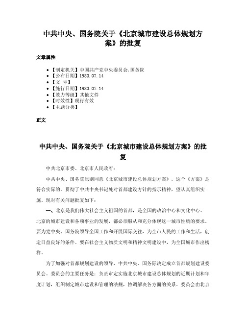 中共中央、国务院关于《北京城市建设总体规划方案》的批复