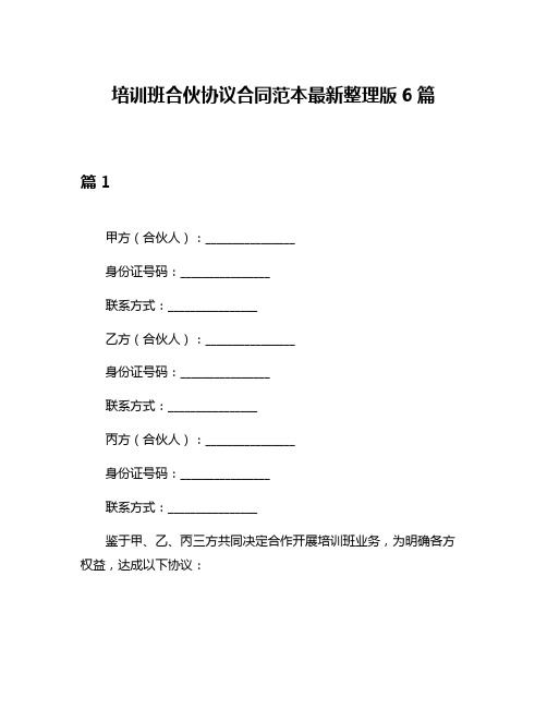 培训班合伙协议合同范本最新整理版6篇