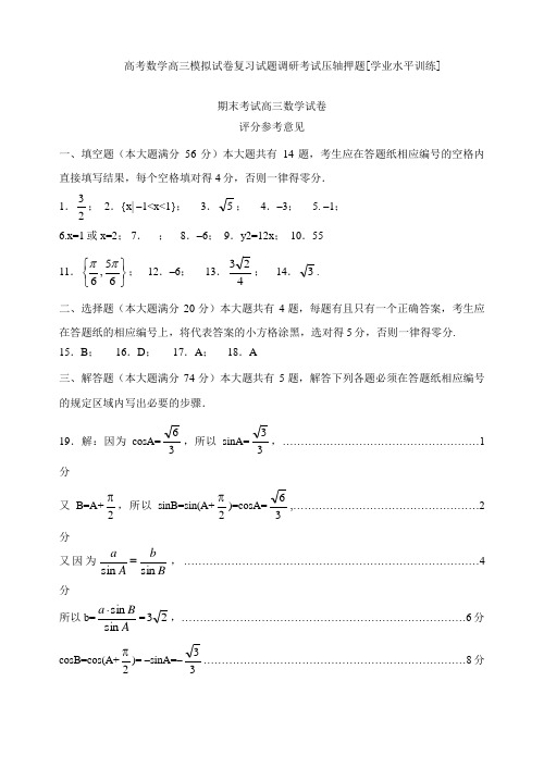 高考数学高三模拟试卷复习试题调研考试压轴押题学业水平训练026