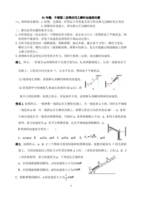 01专题：瞬时加速度问题(含答案)