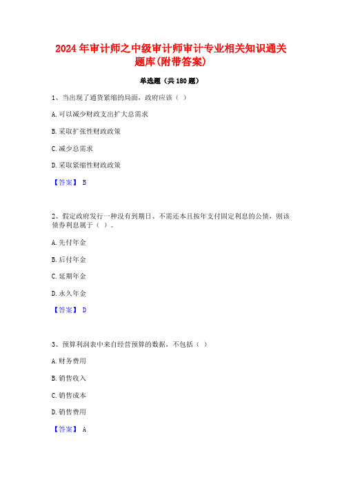 2024年审计师之中级审计师审计专业相关知识通关题库(附带答案)