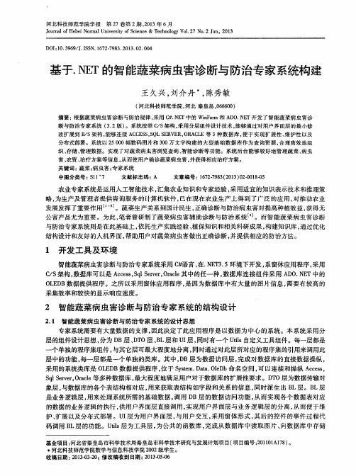 基于.NET的智能蔬菜病虫害诊断与防治专家系统构建