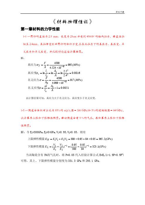 (完整word版)《材料物理性能》课后习题答案