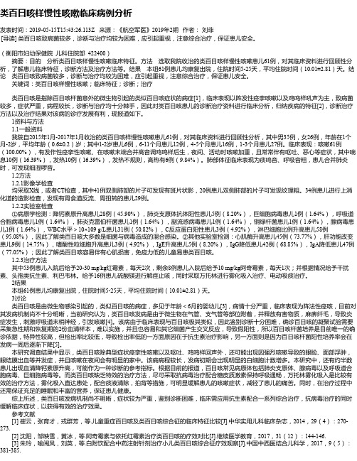 类百日咳样慢性咳嗽临床病例分析