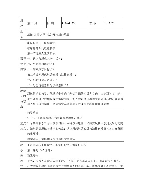 2017年思修教案1绪论珍惜大学生活开拓新的境界