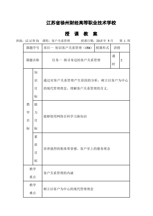 《客户关系管理》教案