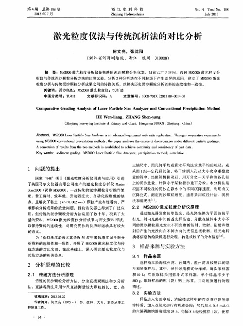 激光粒度仪法与传统沉析法的对比分析