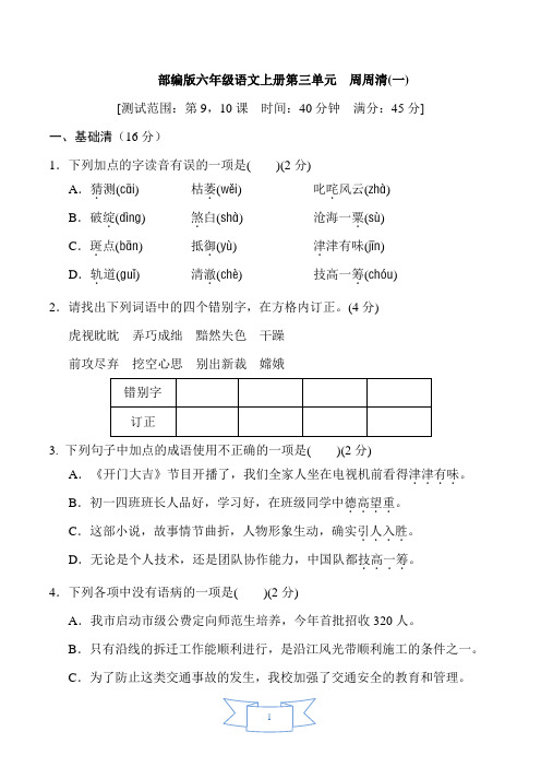 部编版六年级语文上册第三单元 周周清(一)