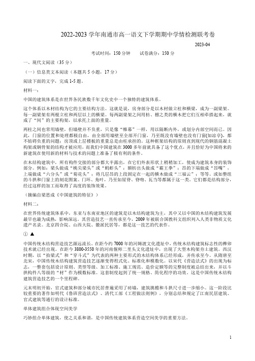 2022-2023学年南通市高一语文下学期期中学情检测联考卷附答案解析