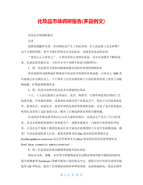 化妆品市场调研报告(多篇例文)