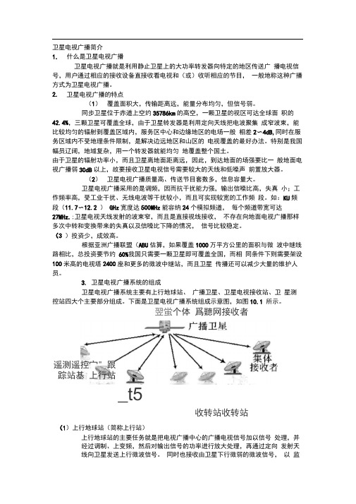 卫星电视广播