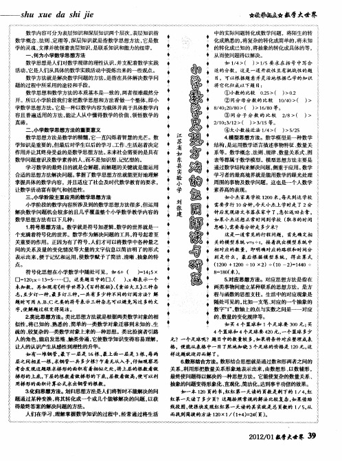 小学数学思想方法的应用解读与研究