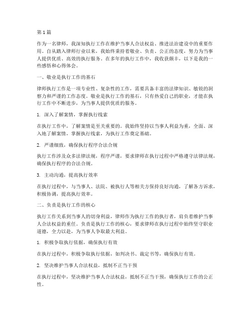 律师执行感悟心得体会(3篇)