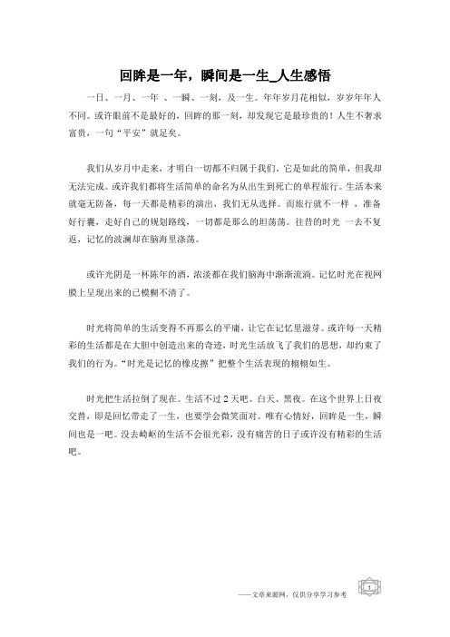 回眸是一年,瞬间是一生_人生感悟