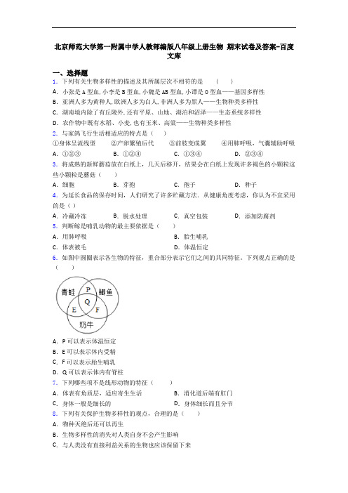 北京师范大学第一附属中学人教部编版八年级上册生物 期末试卷及答案-百度文库