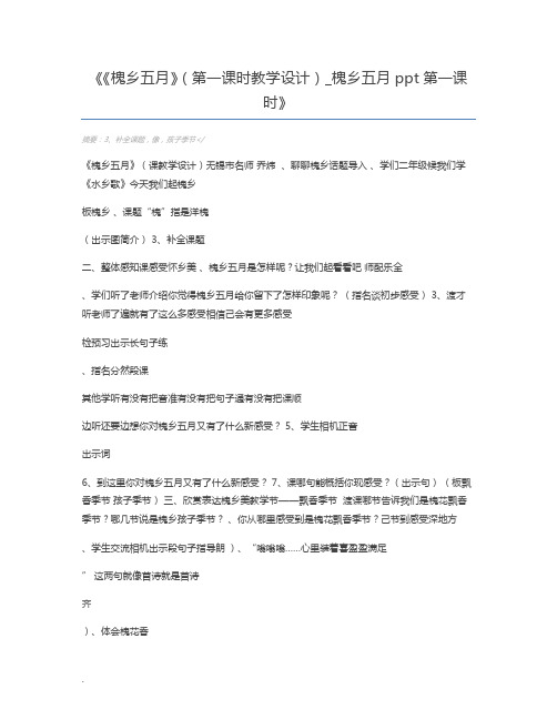 《槐乡五月》(第一课时教学设计)_槐乡五月ppt第一课时