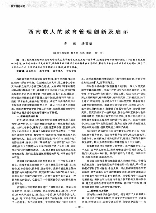 西南联大的教育管理创新及启示