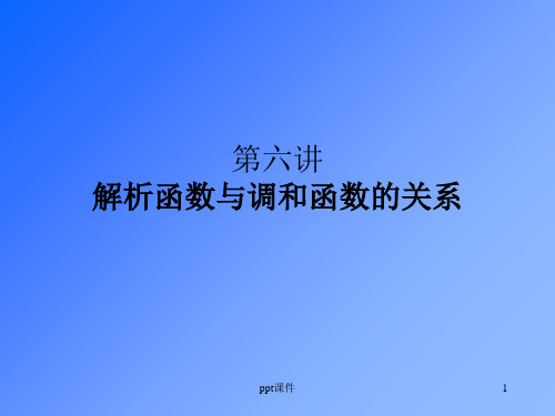 【学习课件】第六讲_解析函数与调和函数的关系