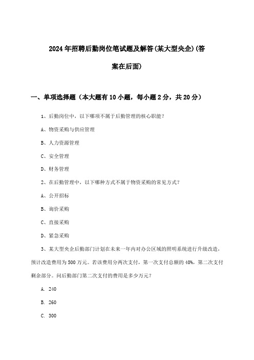 后勤岗位招聘笔试题及解答(某大型央企)2024年