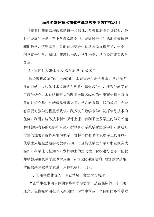 多媒体技术在数学课堂教学有效运用论文