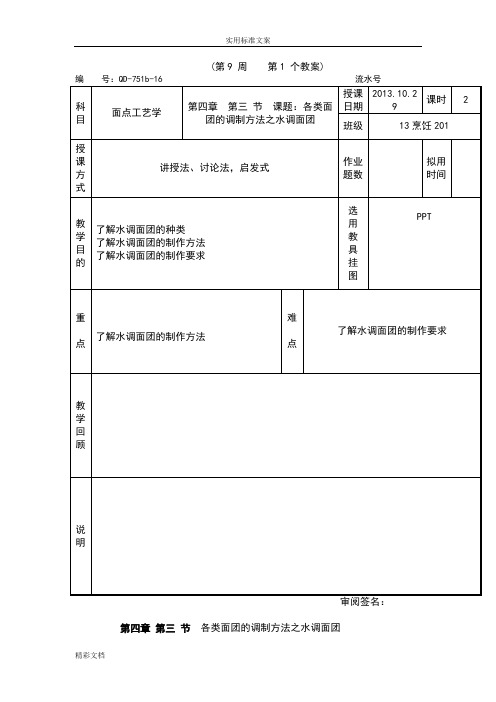 10第四章第三节各类面团地调制方法之水调面团