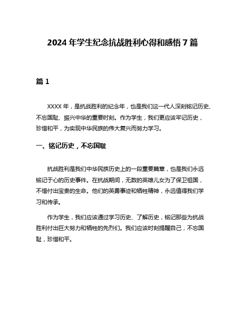 2024年学生纪念抗战胜利心得和感悟7篇