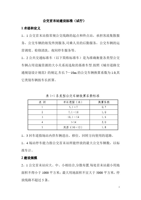 公交首末站建设标准(试行)