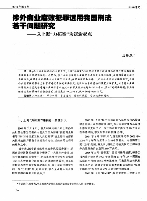 涉外商业腐败犯罪适用我国刑法若干问题研究——以上海“力拓案”为逻辑起点