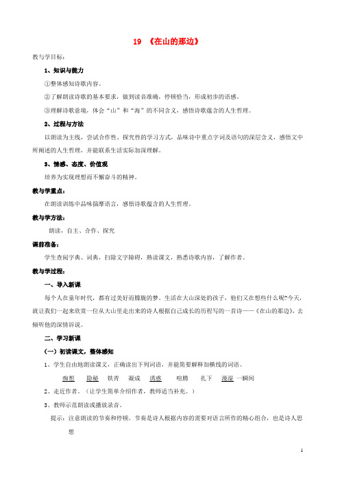 七年级语文上册 第四单元 第19课《在山的那边》教学案