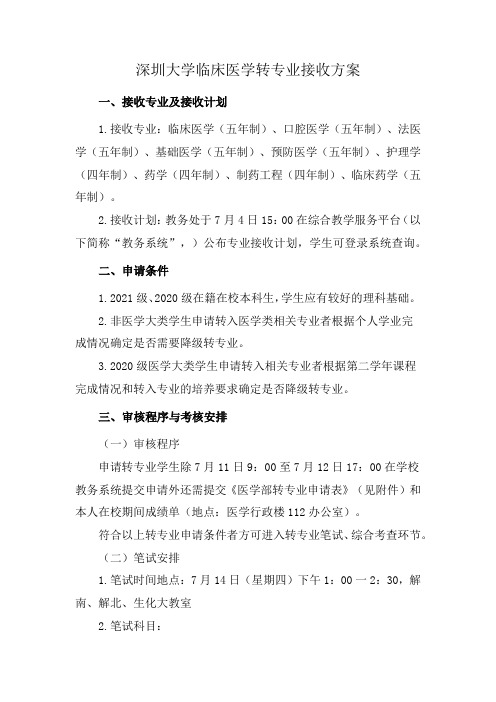 深圳大学临床医学转专业接收方案