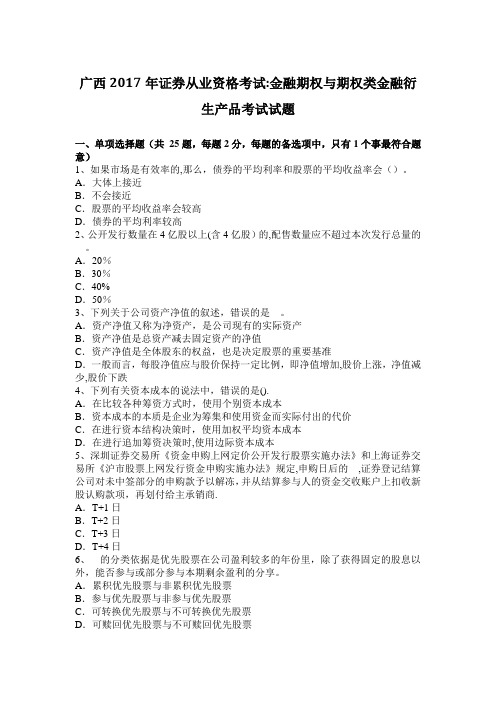 广西2017年证券从业资格考试：金融期权与期权类金融衍生产品考试试题