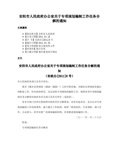 安阳市人民政府办公室关于专项规划编制工作任务分解的通知