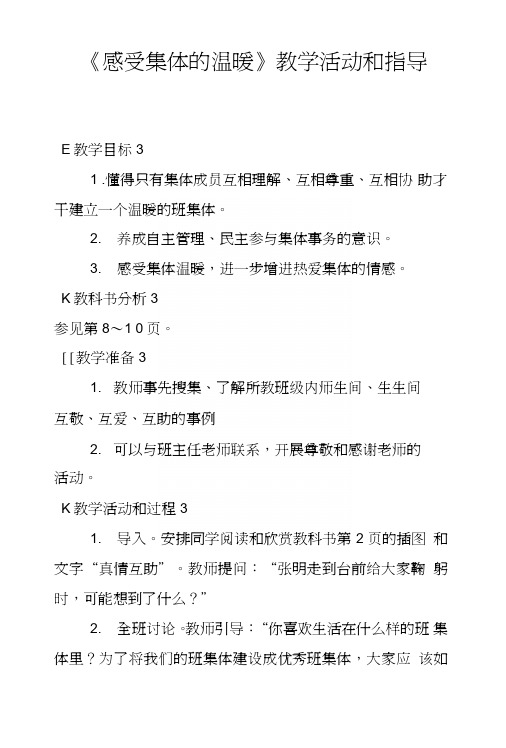 《感受集体的温暖》教学活动和指导.doc