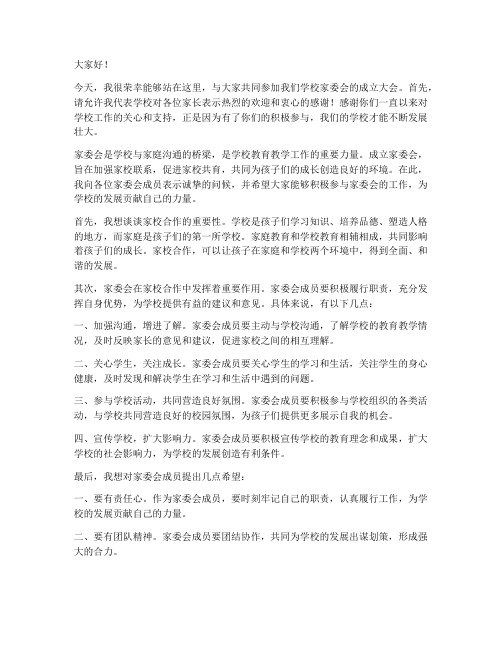 家委会校长讲话发言稿范文