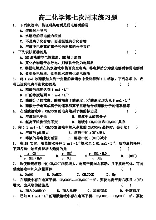 高二化学第7次周练试题